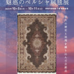 浦和伊勢丹　催事　ペルシャ絨毯